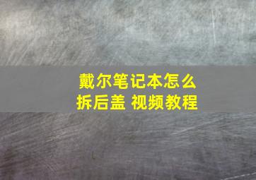 戴尔笔记本怎么拆后盖 视频教程